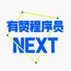 有赞程序员NEXT