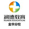润德教育(金华分校)