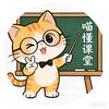 喵懂课堂