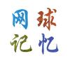 网球记忆
