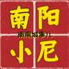 南阳小尼(南陽城事儿)
