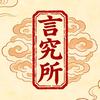 言究所