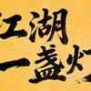江湖一盏灯9527