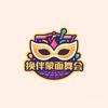 换伴蒙面舞会