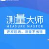 测量大师软件
