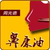 周光德鼻炎油