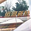 运河新城日常观察员