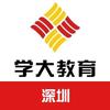 深圳学大教育