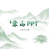 崇山PPT设计