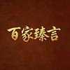 百家臻言