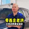 粤西北老洪（清远问界）