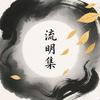 流明集