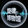 旋律博物馆