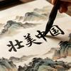 壮美中国-跟着诗词去旅行