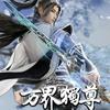 《万界独尊》作者妖月夜