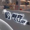 御弈CLUB台球棋牌会所官方号