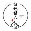 白色猎人