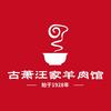 古萧汪家羊肉馆宠粉号