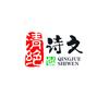 清绝