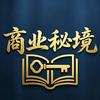 商业秘境
