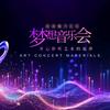 梦想音乐会