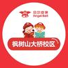 贝尔安亲枫树山大桥小学托管