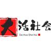 大话社会