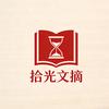 拾光文摘