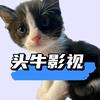 头牛影视