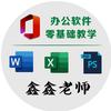 鑫鑫（办公软件零基础教学）