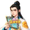 一起种花