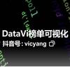 DataVi榜单可视化