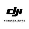 西光大疆无人机小课堂