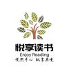 悦享读书