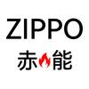 ZIPPO赤能专卖店