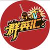 群英汇