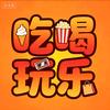 瑶瑶吃喝玩乐