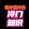 很冷很冷的冷门知识
