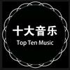 十大音乐🎶