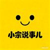 小宗说事儿
