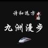 九洲漫步