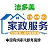 洁多美家政保洁