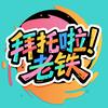 拜托啦！老铁