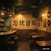 忘忧音乐