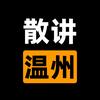 温州事