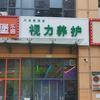 问道善德堂保健视力养护官方号