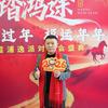 谢小贵[麒麟俱乐部27 ］