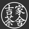 吉家茶舍