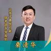 桑清华教育频道