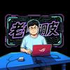 老调皮电脑评测